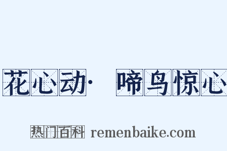 花心动·啼鸟惊心是什么意思的图片